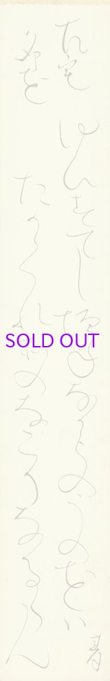 画像: 太田垣蓮月短冊「ゆひすてし」