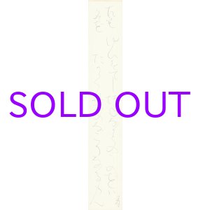 画像: 太田垣蓮月短冊「ゆひすてし」