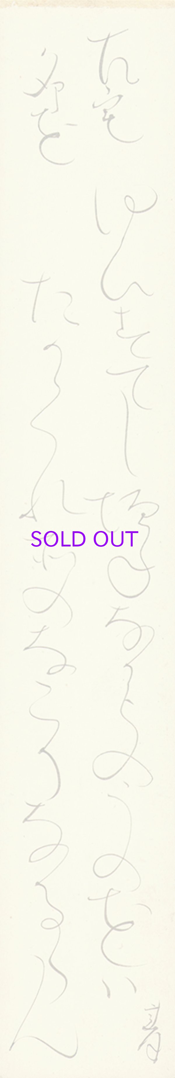 画像1: 太田垣蓮月短冊「ゆひすてし」