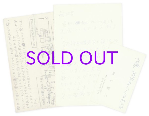 画像1: 山下菊二葉書２通・名刺　織田達郎宛