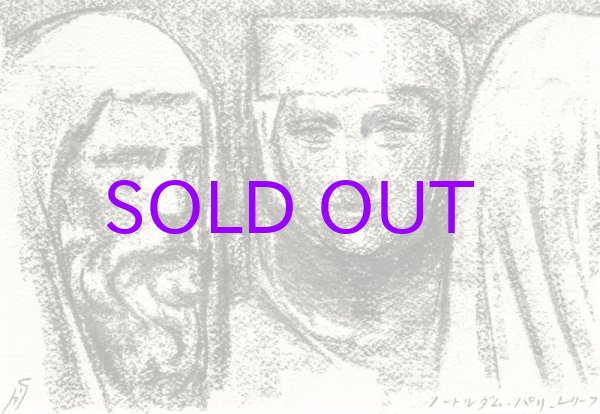 画像1: 舟越保武デッサン額「ノートルダム・パリ　レリーフ」