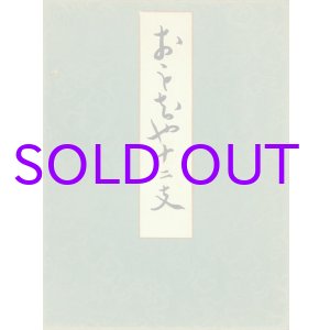 画像: おもちゃ十二支　木版画集