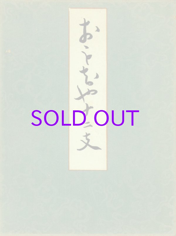 画像1: おもちゃ十二支　木版画集