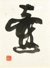 画像: 加藤唐九郎書額「壷」