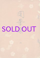 画像: 図案集２