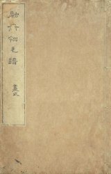 画像: 融斎令毛譜　画式