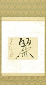 画像: 勒使河原蒼風書幅「麗」