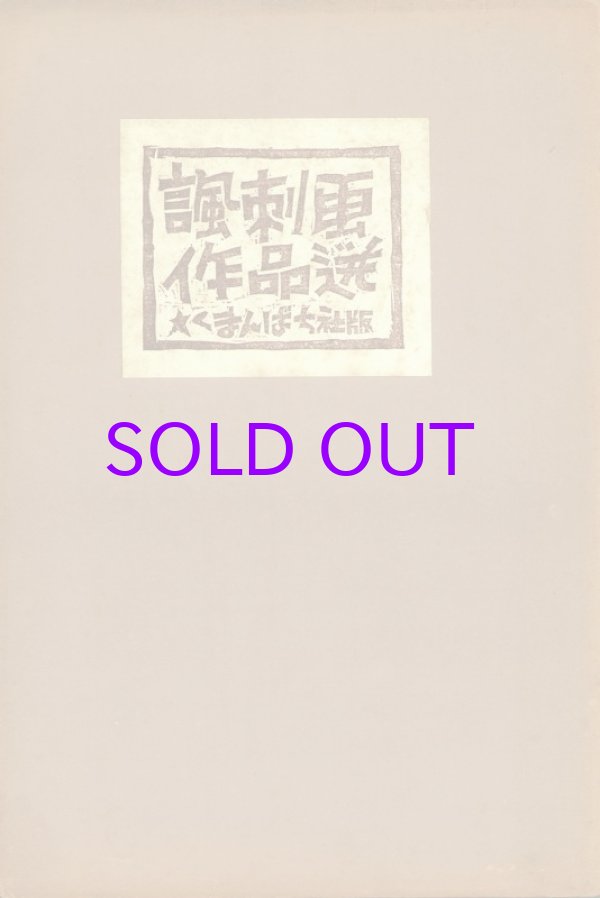 画像1: 諷刺画作品選