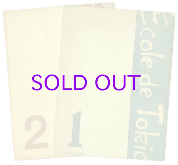 画像1: エコール・ド・トーキョウ １・２　２冊