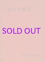 画像: 曹良奎画集