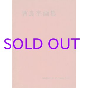 画像: 曹良奎画集