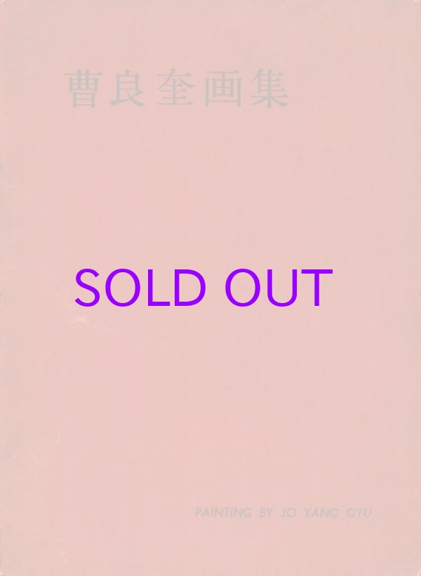 画像1: 曹良奎画集