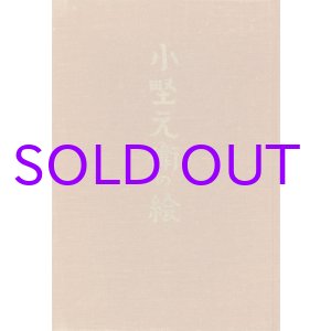 画像: 小野元衛の絵