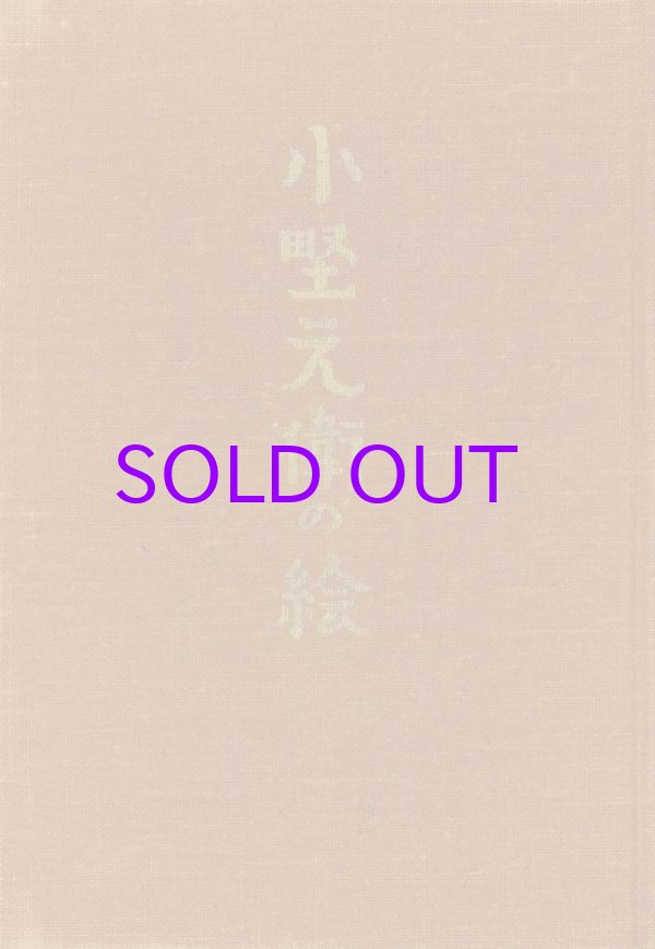 画像1: 小野元衛の絵