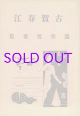 画像: 古賀春江遺作展画集