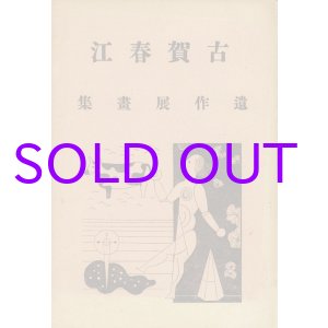 画像: 古賀春江遺作展画集