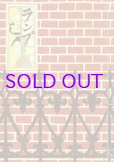 画像: ランプ　木版画集