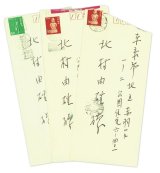 画像: 東山魁夷書簡３通