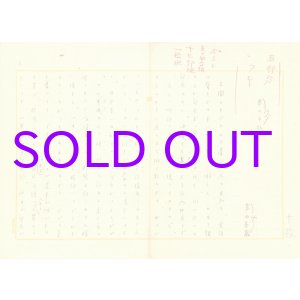 画像: 葛西善蔵草稿「妻の手紙」