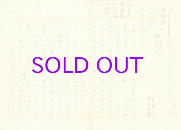 画像1: 葛西善蔵草稿「妻の手紙」