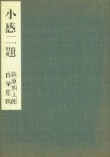 画像: 萩原朔太郎自筆原稿「小感二題」