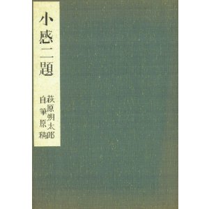 画像: 萩原朔太郎自筆原稿「小感二題」