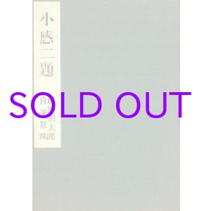 画像: 萩原朔太郎自筆原稿「小感二題」
