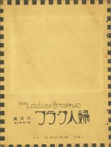 画像: 婦人グラフ１巻２号　夢二木版１枚