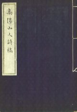 画像: 高陽山人詩稿　石井雙石題箋