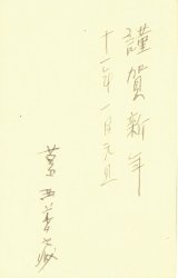 画像: 葛西善蔵年葉書２枚　山崎斌宛