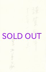 画像: 葛西善蔵年葉書２枚　山崎斌宛