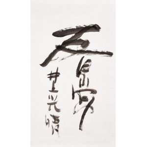 画像: 井上光晴書幅「反日常」