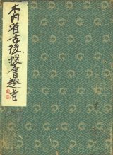 画像: 書帖　木内省古後援会趣旨　会津八一題箋