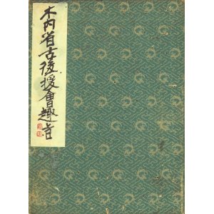 画像: 書帖　木内省古後援会趣旨　会津八一題箋