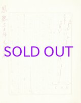 画像: 谷川徹三草稿「日本民芸館」