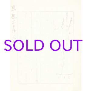 画像: 谷川徹三草稿「日本民芸館」