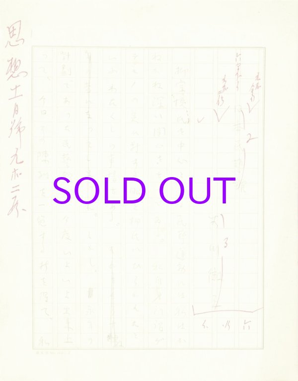 画像1: 谷川徹三草稿「日本民芸館」