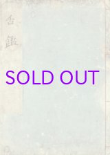 画像: 舌鑑　図入り写本