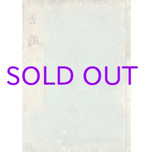 画像: 舌鑑　図入り写本