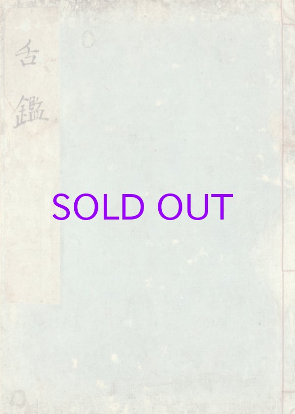 画像1: 舌鑑　図入り写本