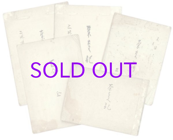 画像1: 茶事記５冊　天保年間