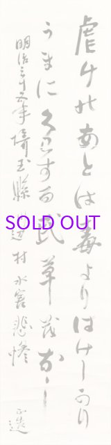 画像: 田中正造歌幅「虐げの」