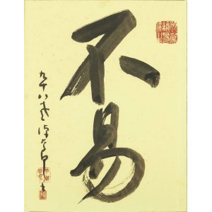 画像: 平櫛田中書額「不易」