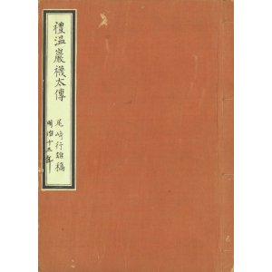 画像: 尾崎行雄草稿「レヲン、ガムベッタ伝」