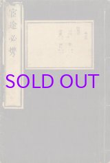 画像: 官途必携巻９　服章部