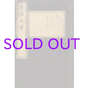 画像: 官途必携巻９　服章部