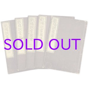 画像: 劇場訓蒙図彙　全８巻５冊揃