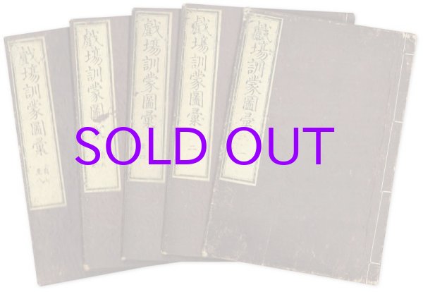 画像1: 劇場訓蒙図彙　全８巻５冊揃