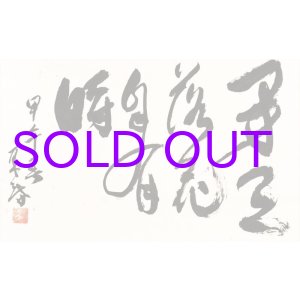 画像: 松永耳庵歌幅「閑月落下自有時」