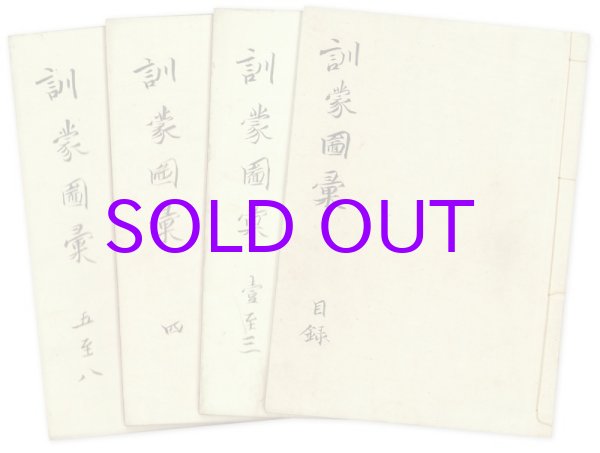 画像1: 訓蒙図彙大成　１０冊揃